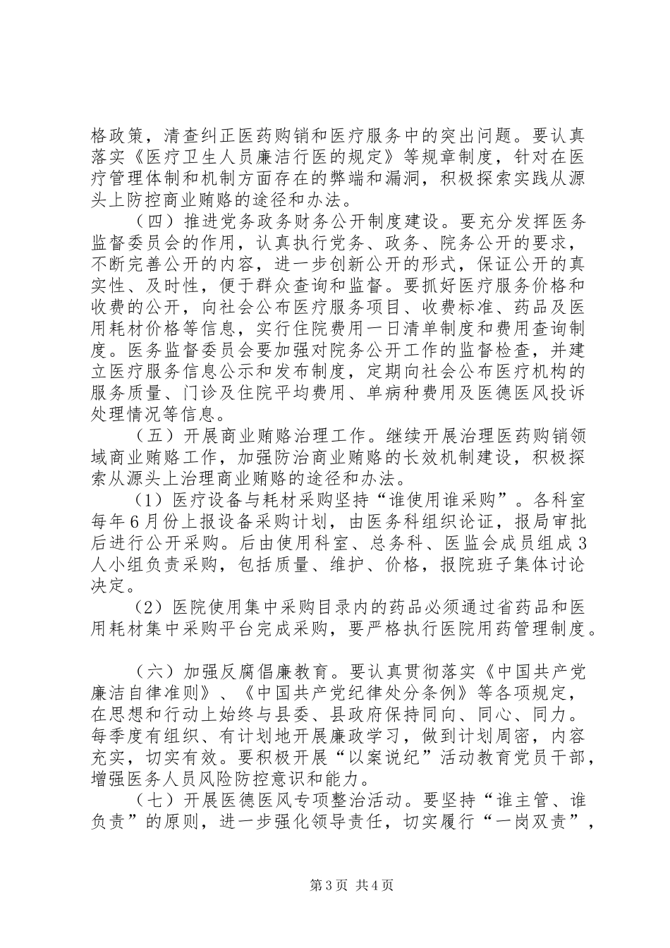 县中医院XX年党风廉政建设工作计划_第3页