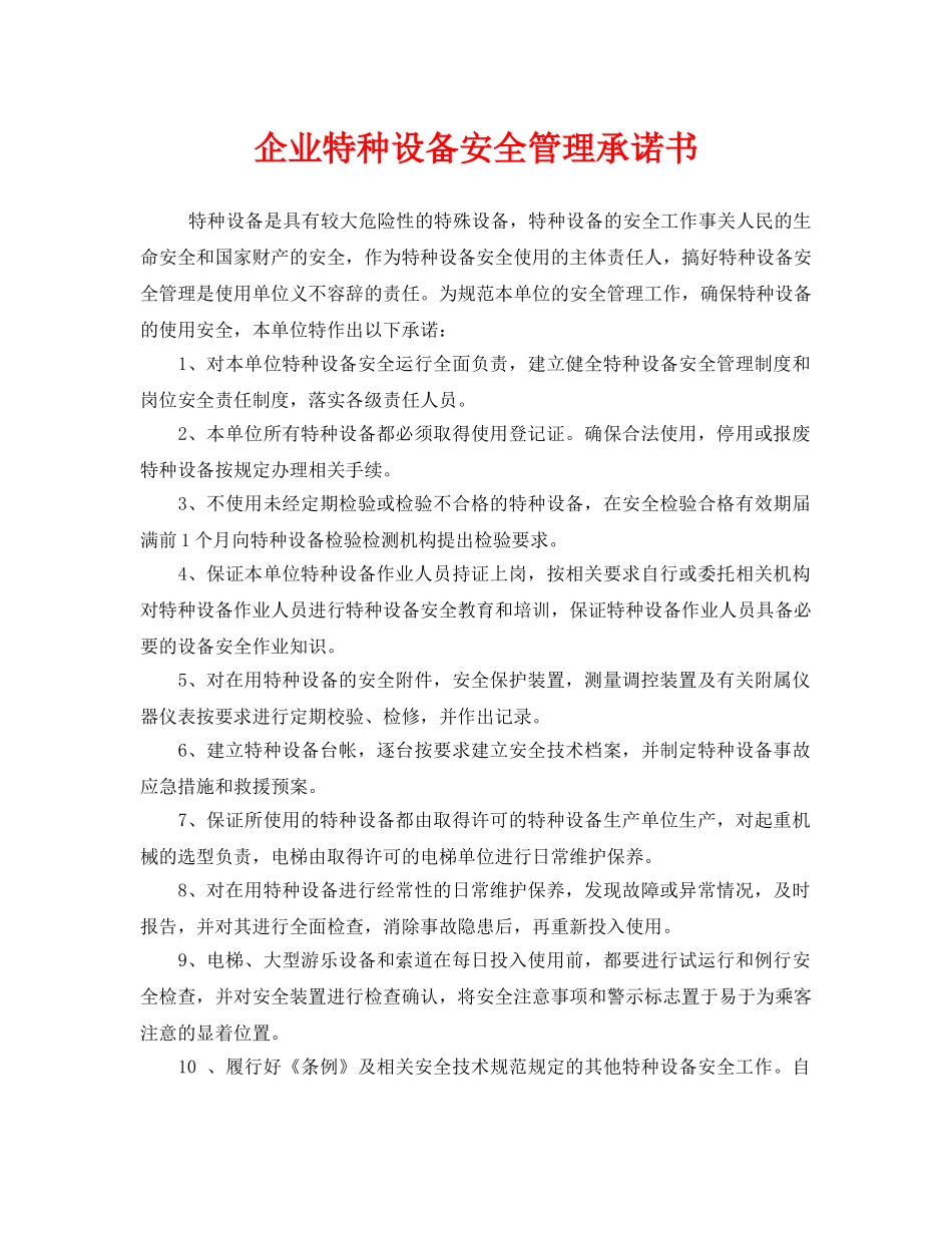 《安全管理文档》之企业特种设备安全管理承诺书 _第1页