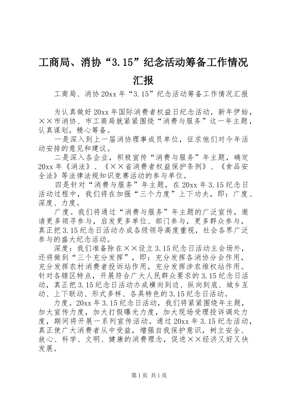 工商局、消协“3.15”纪念活动筹备工作情况汇报 _第1页