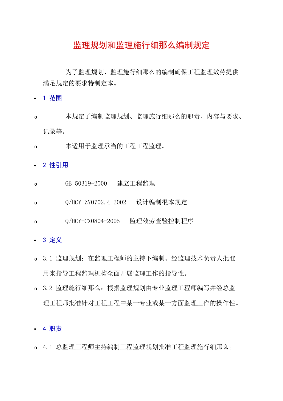 监理规划和监理实施细则编制规定_第1页