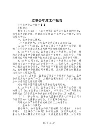 监事会年度工作报告 