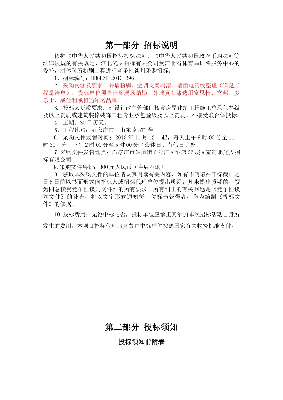 体育局训练服务中心体科所粉刷工程竞争性谈判文件_第3页