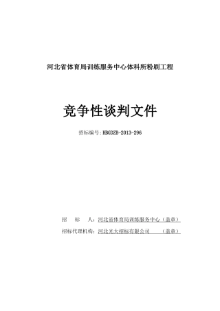 体育局训练服务中心体科所粉刷工程竞争性谈判文件