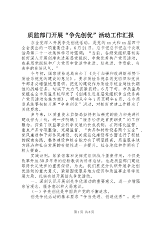 质监部门开展“争先创优”活动工作汇报 