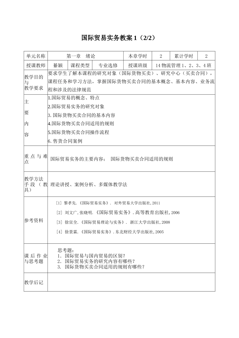 国际贸易实务教案1_第1页