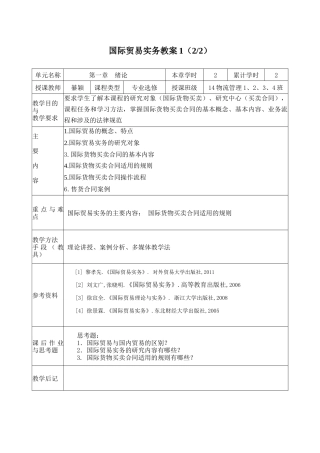 国际贸易实务教案1