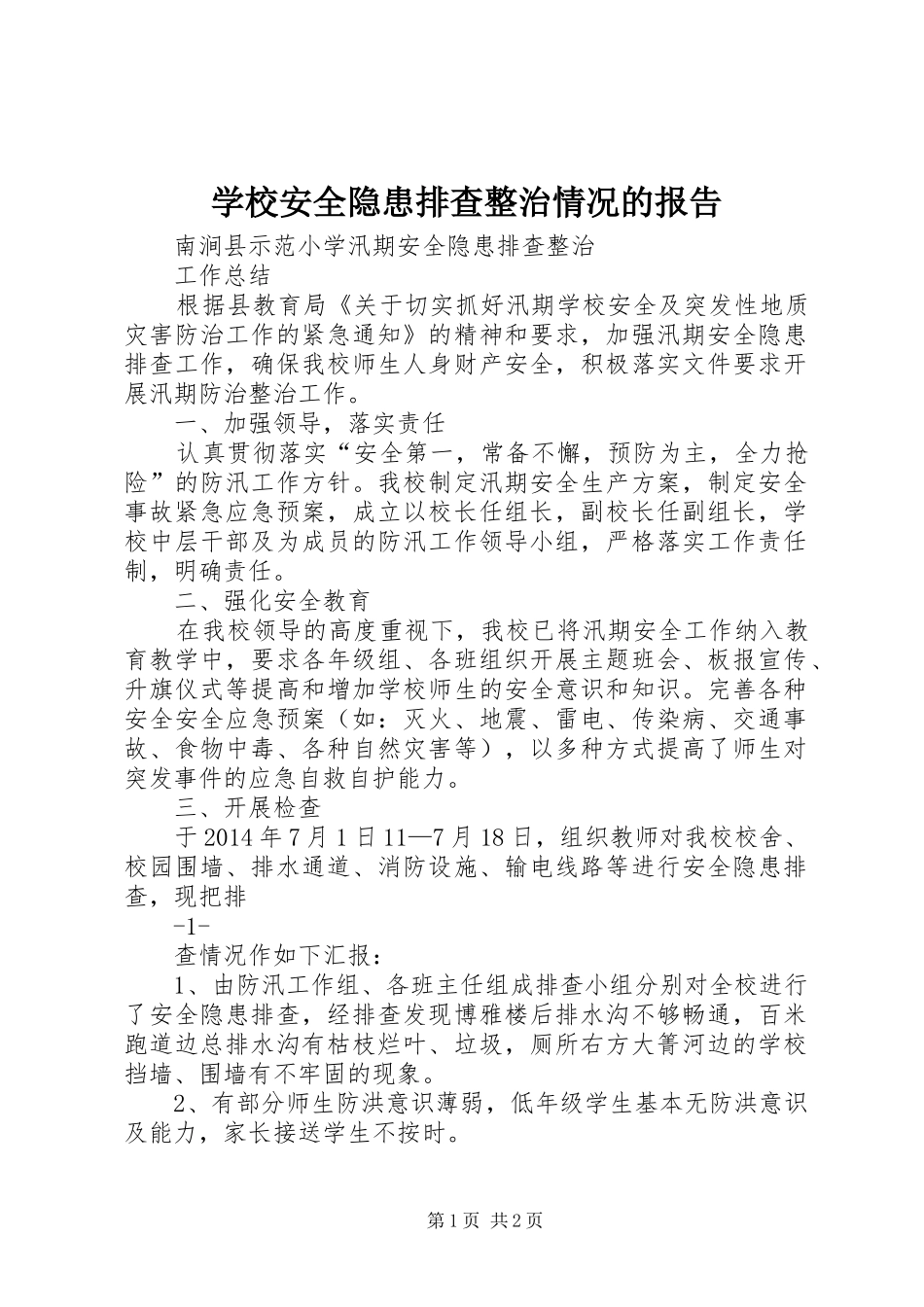 学校安全隐患排查整治情况的报告 _第1页