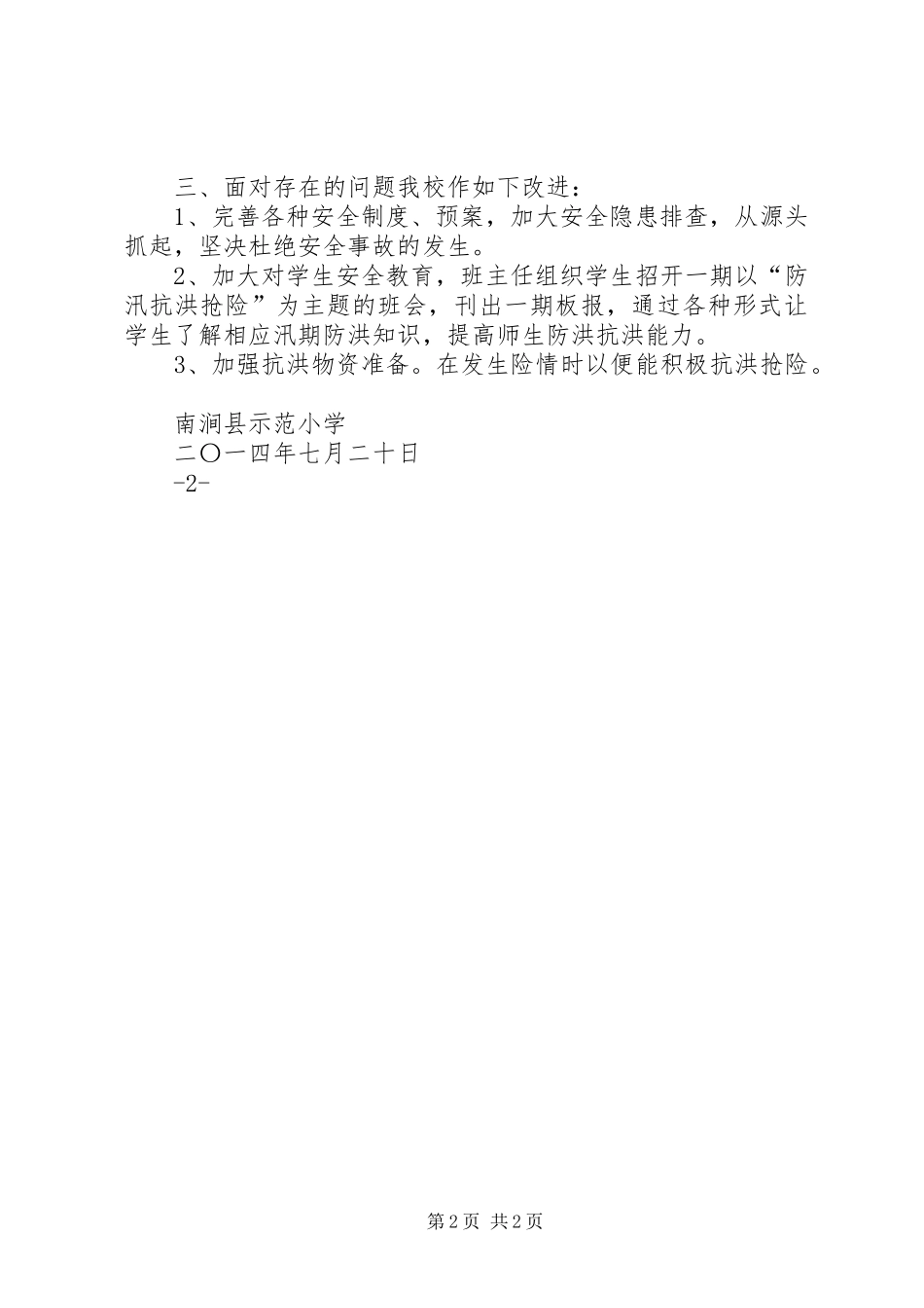 学校安全隐患排查整治情况的报告 _第2页