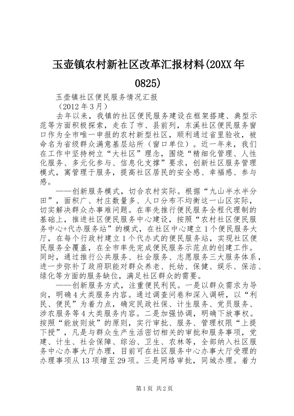 玉壶镇农村新社区改革汇报材料(20XX年0825) (5)_第1页