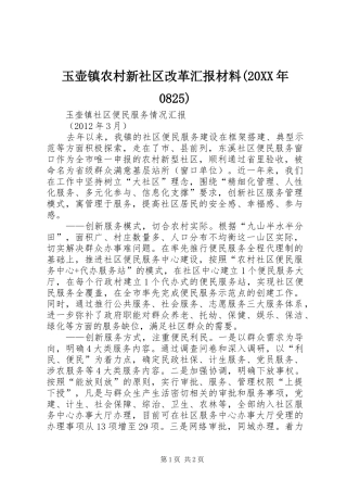 玉壶镇农村新社区改革汇报材料(20XX年0825) (5)