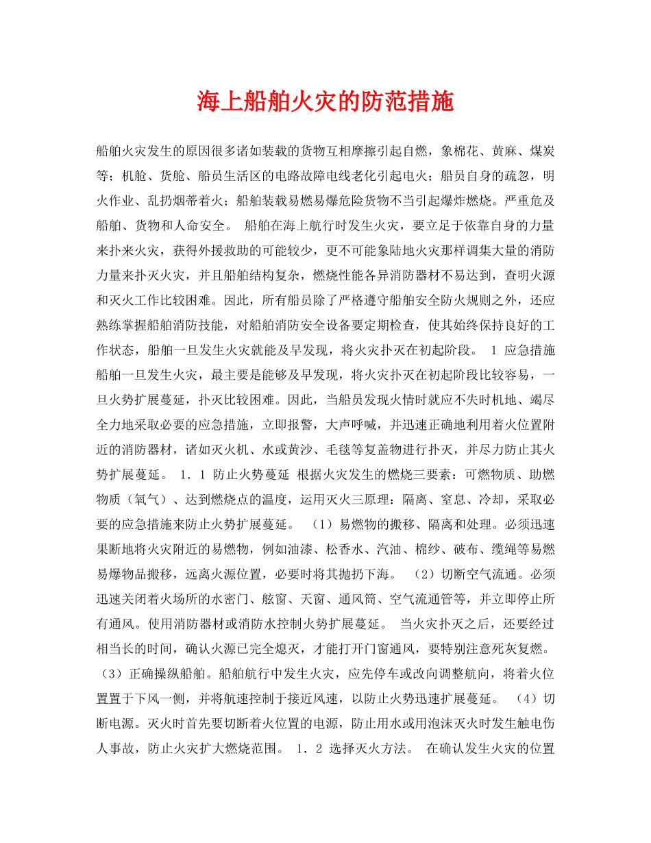 《安全常识-灾害防范》之海上船舶火灾的防范措施 _第1页