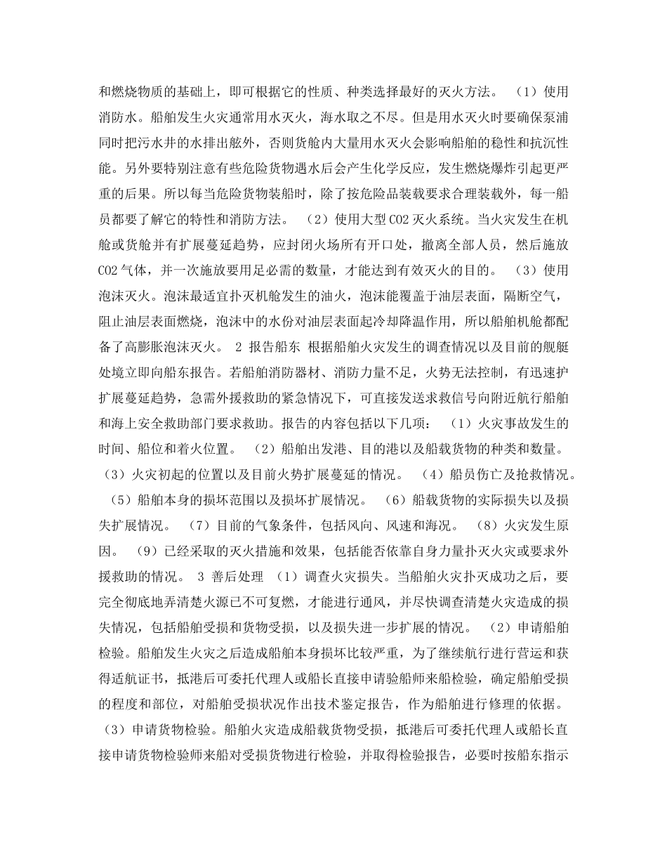 《安全常识-灾害防范》之海上船舶火灾的防范措施 _第2页
