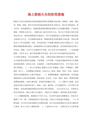 《安全常识-灾害防范》之海上船舶火灾的防范措施 