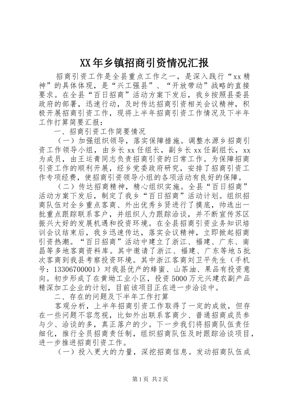 XX年乡镇招商引资情况汇报 _第1页
