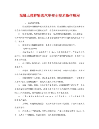 《安全操作规程》之混凝土搅拌输送汽车安全技术操作规程 