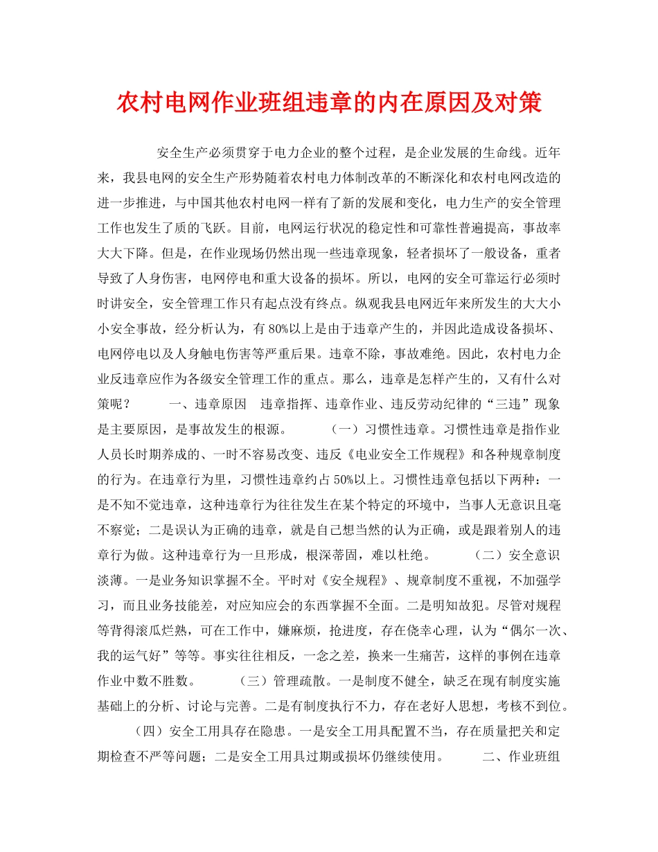 《安全管理》之农村电网作业班组违章的内在原因及对策 _第1页