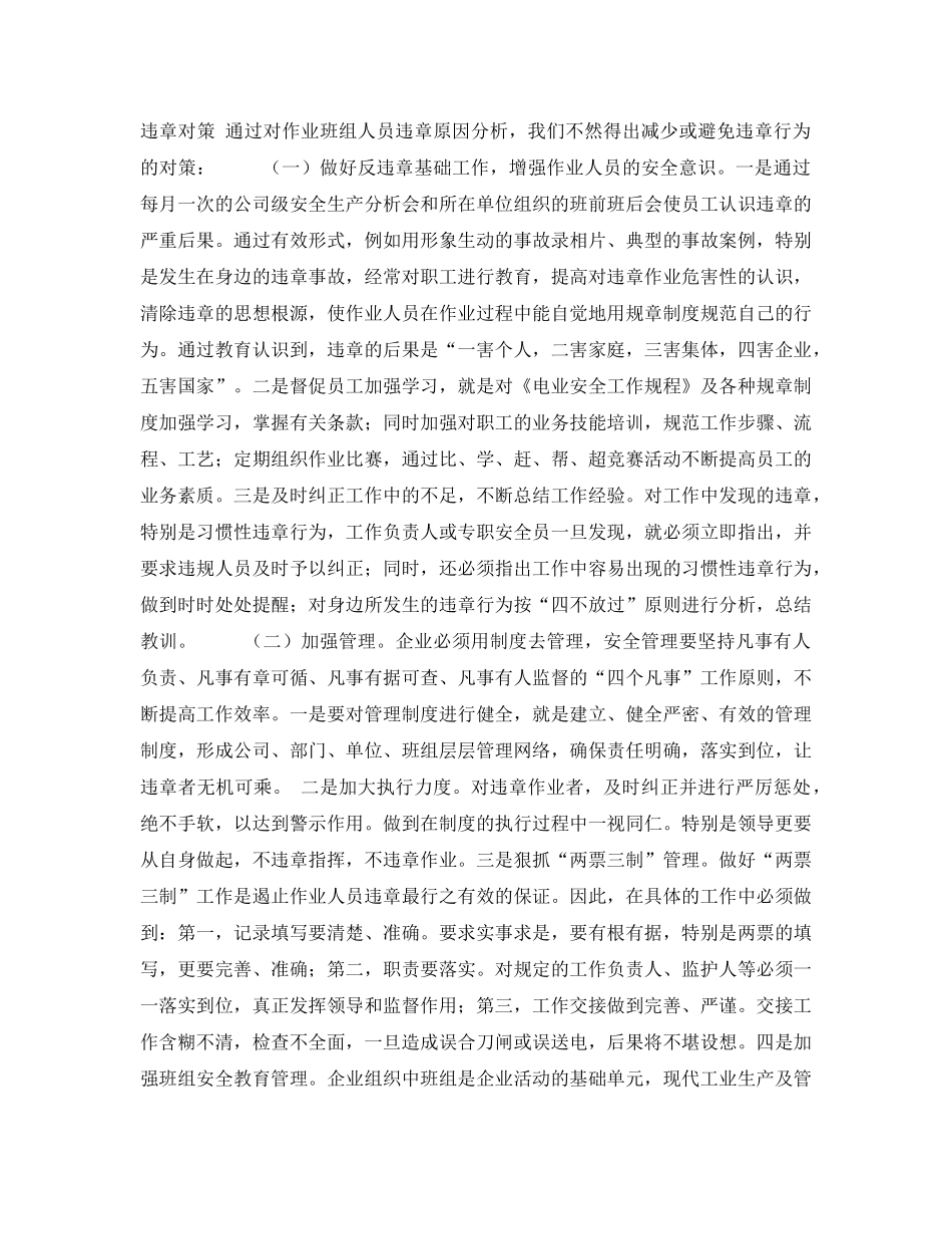 《安全管理》之农村电网作业班组违章的内在原因及对策 _第2页