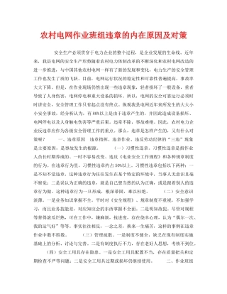 《安全管理》之农村电网作业班组违章的内在原因及对策 
