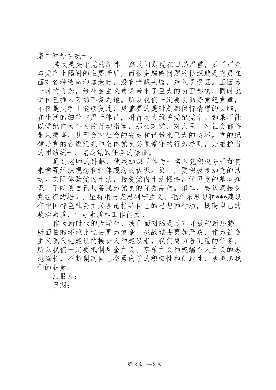 XX年2月的思想汇报：原则和纪律是我们的保障_第2页