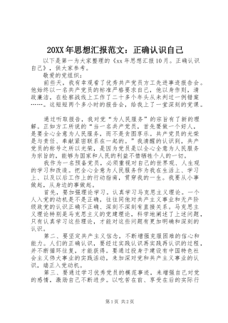 20XX年思想汇报范文：正确认识自己