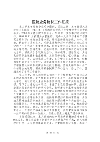 医院业务院长工作汇报 