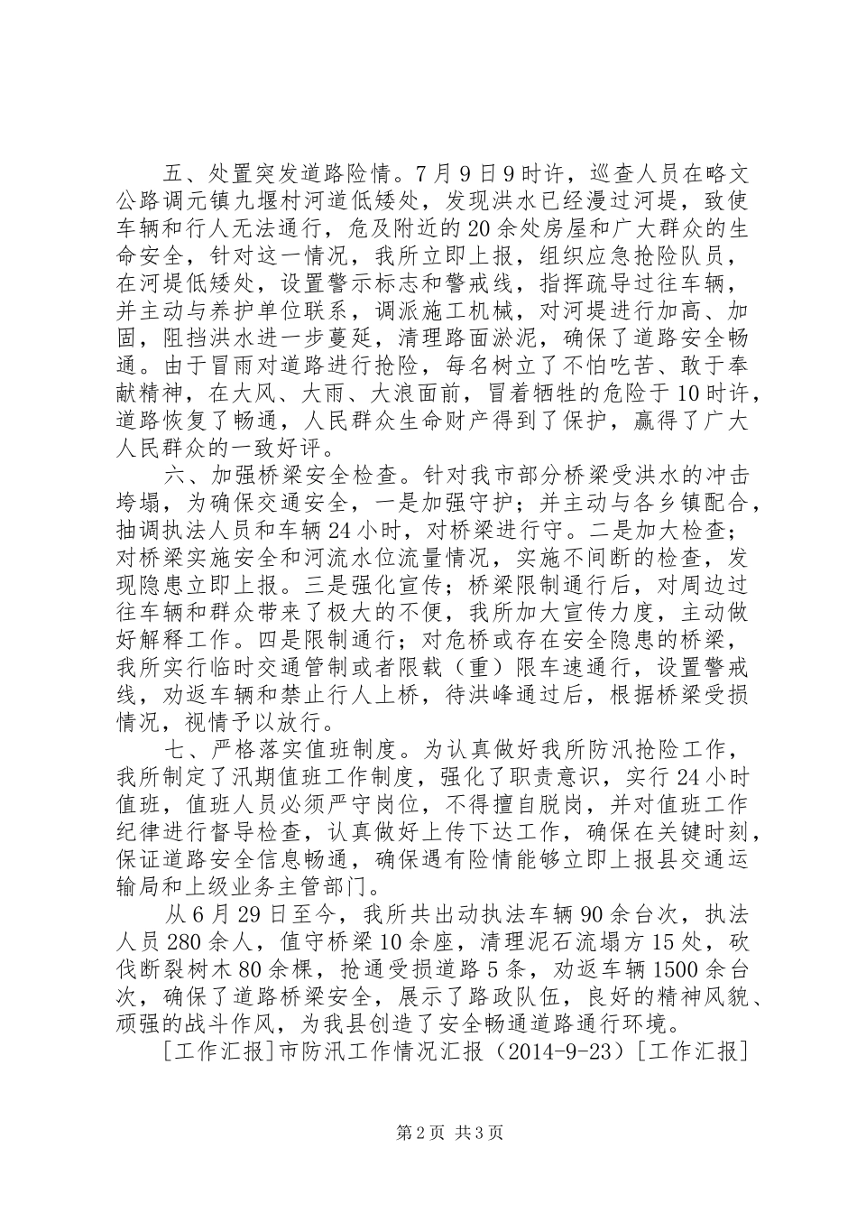 公路路政管理所近期防汛应急抢险工作汇报 _第2页