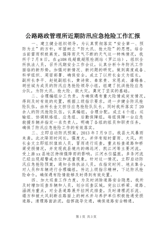 公路路政管理所近期防汛应急抢险工作汇报 