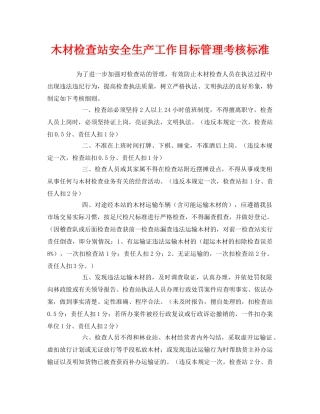 《安全管理》之木材检查站安全生产工作目标管理考核标准 