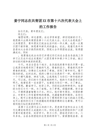 姜宁同志在共青团XX市第十六次代表大会上的工作报告 