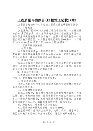 工程质量评估报告(1X楼竣工验收)(精) 