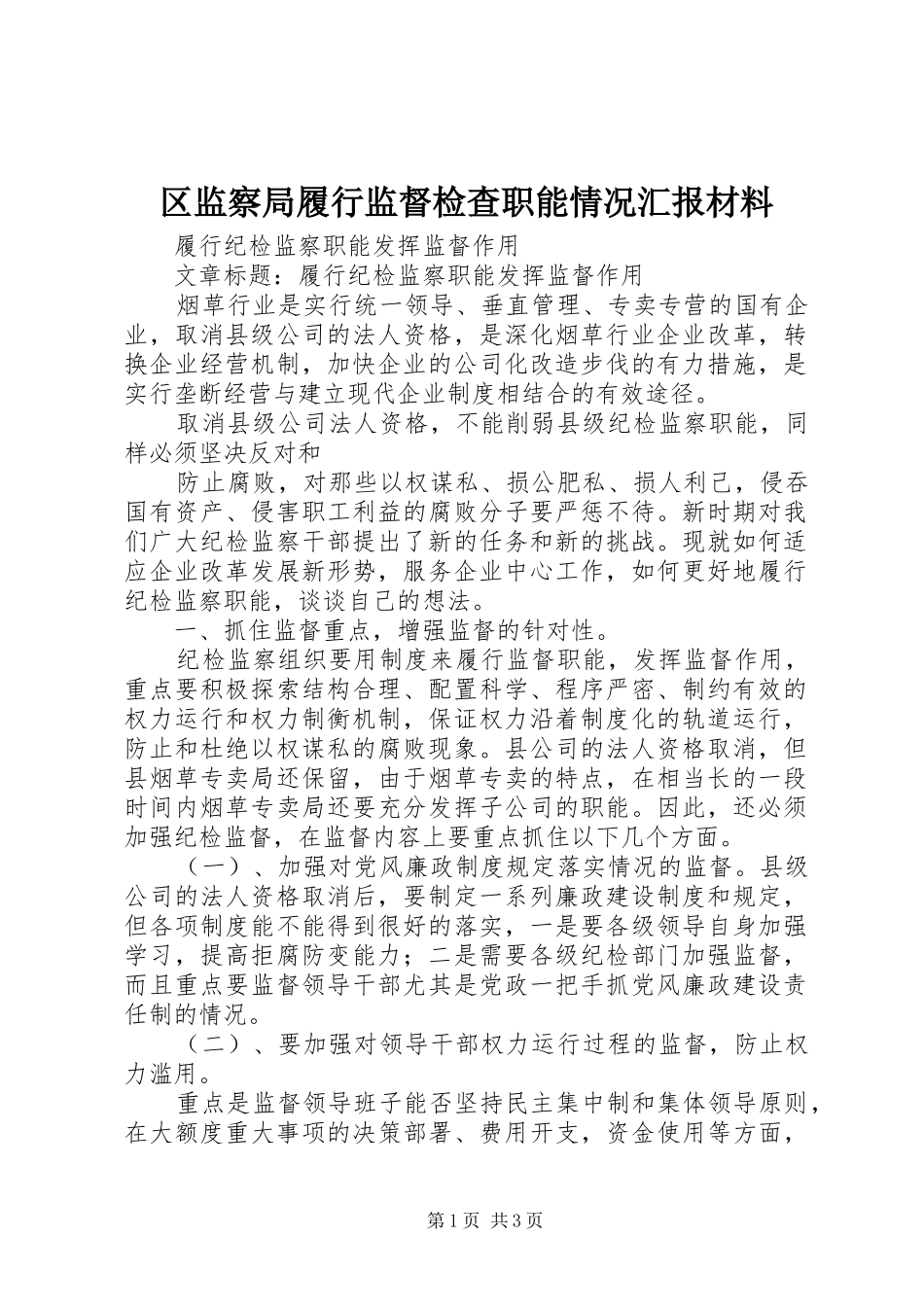 区监察局履行监督检查职能情况汇报材料 _第1页