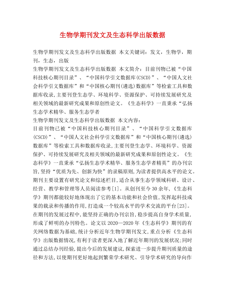 生物学期刊发文及生态科学出版数据 _第1页