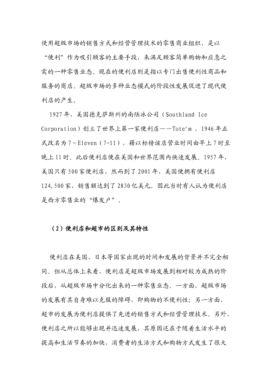 便利店未来中国极具发展前景的零售业态_第2页