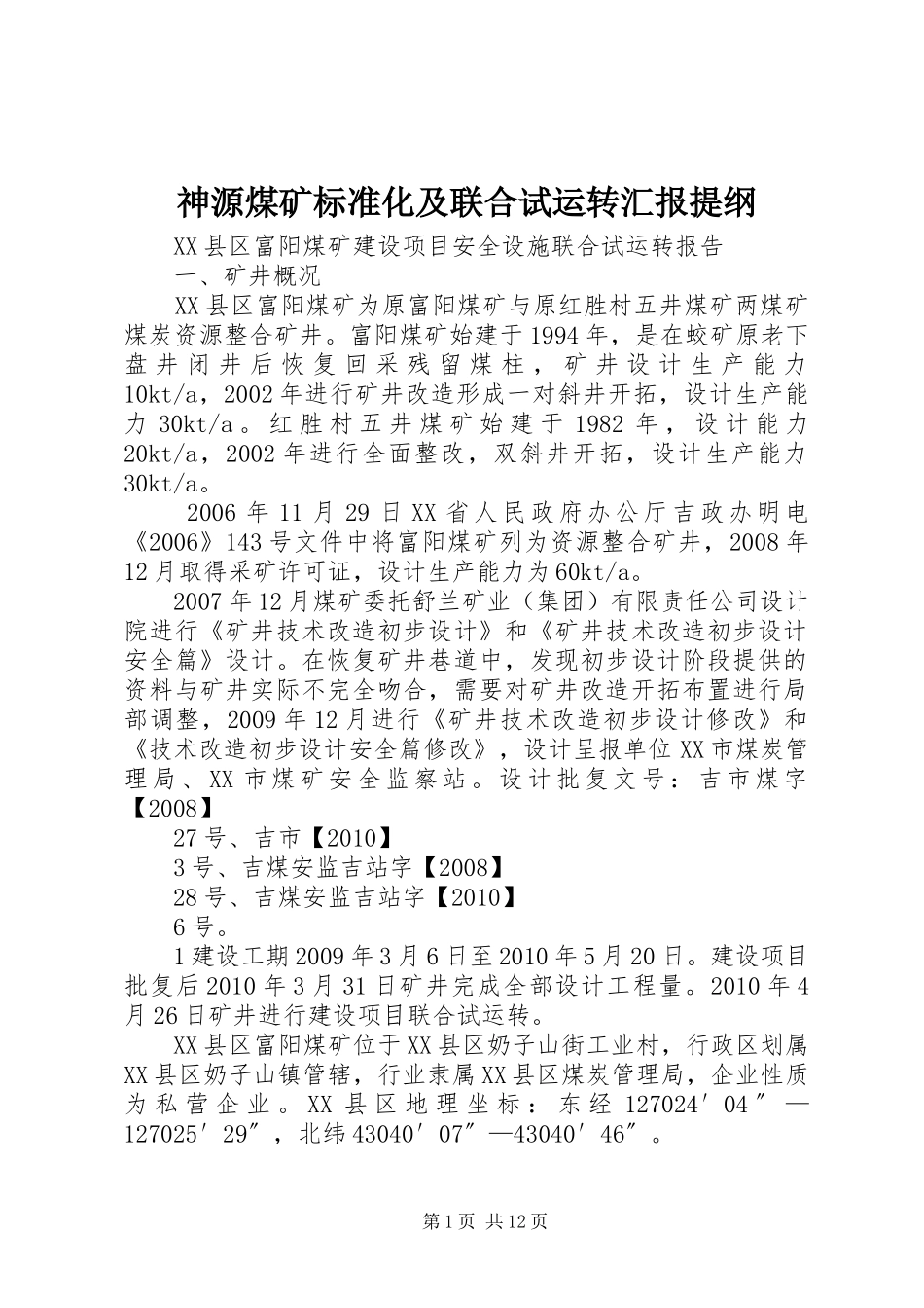 神源煤矿标准化及联合试运转汇报提纲 _第1页