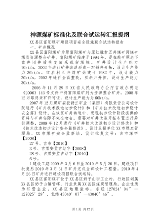 神源煤矿标准化及联合试运转汇报提纲 
