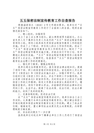 五五保密法制宣传教育工作自查报告 