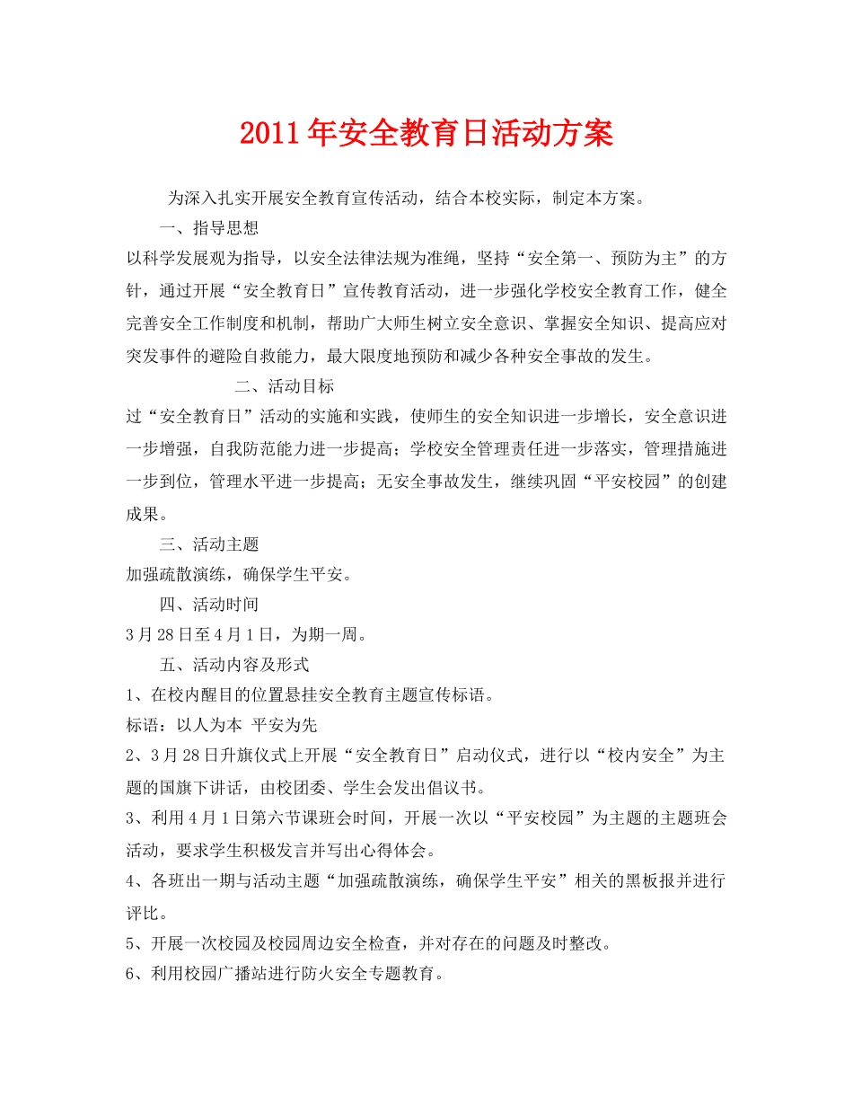 《安全管理文档》之2011年安全教育日活动方案 _第1页