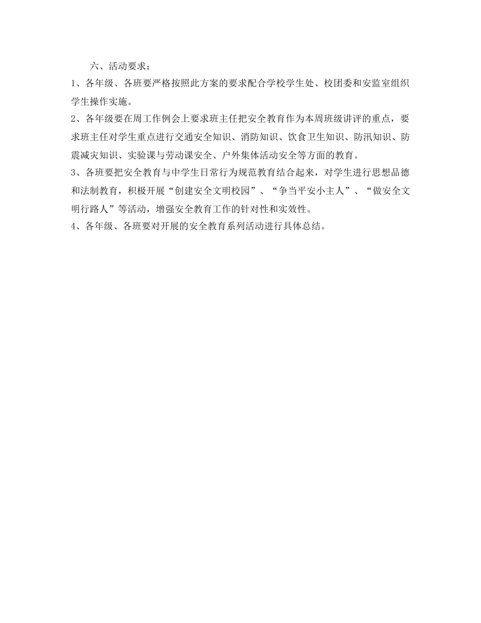 《安全管理文档》之2011年安全教育日活动方案 _第2页