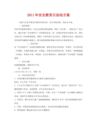 《安全管理文档》之2011年安全教育日活动方案 