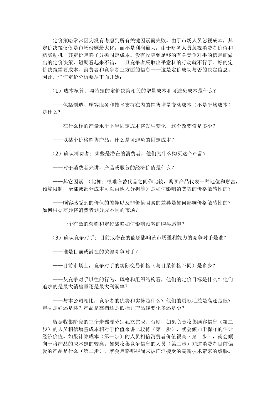 营销资料-定价的步骤及新产品定价策略_第2页
