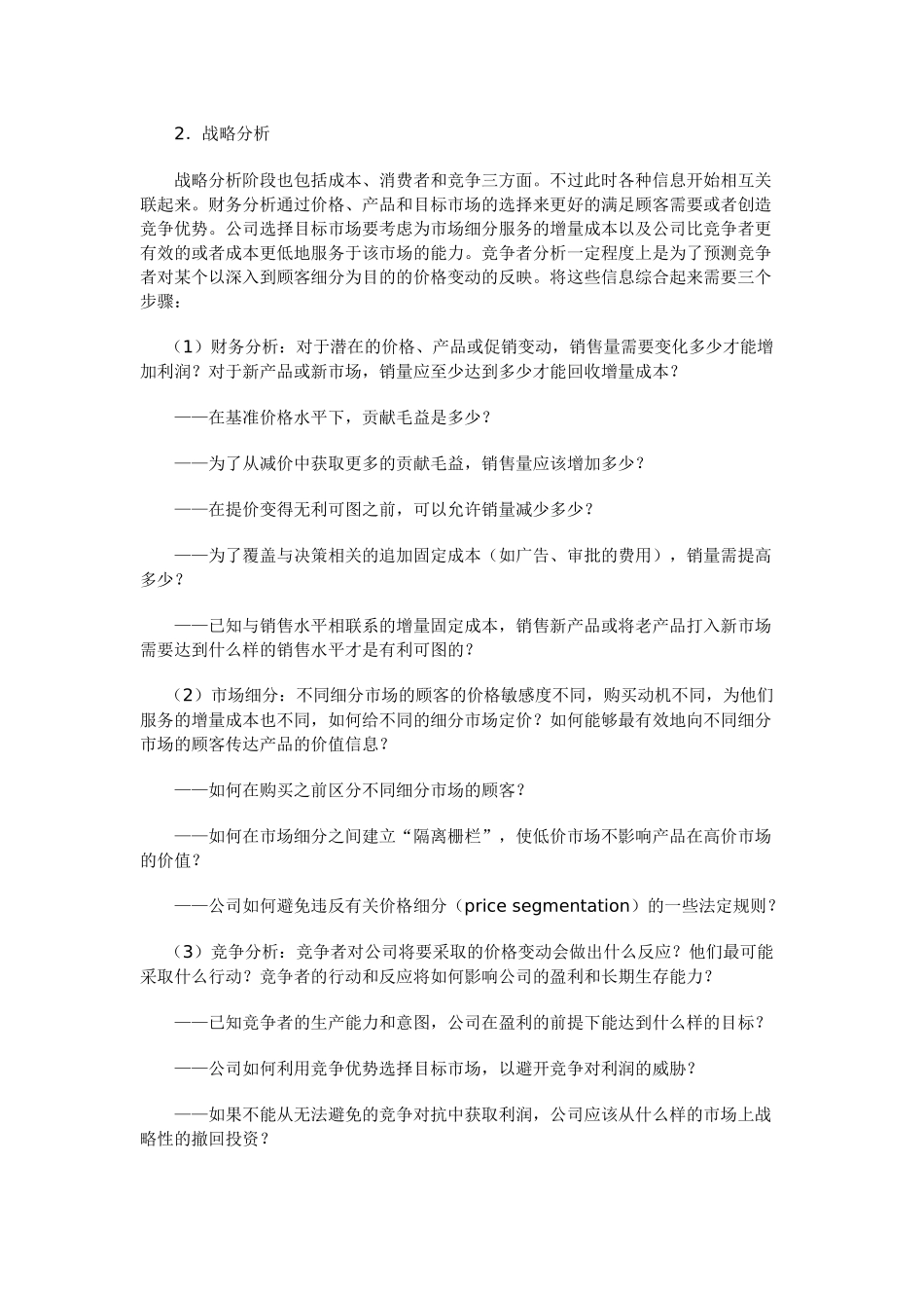 营销资料-定价的步骤及新产品定价策略_第3页