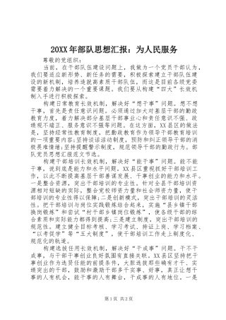 20XX年部队思想汇报：为人民服务 