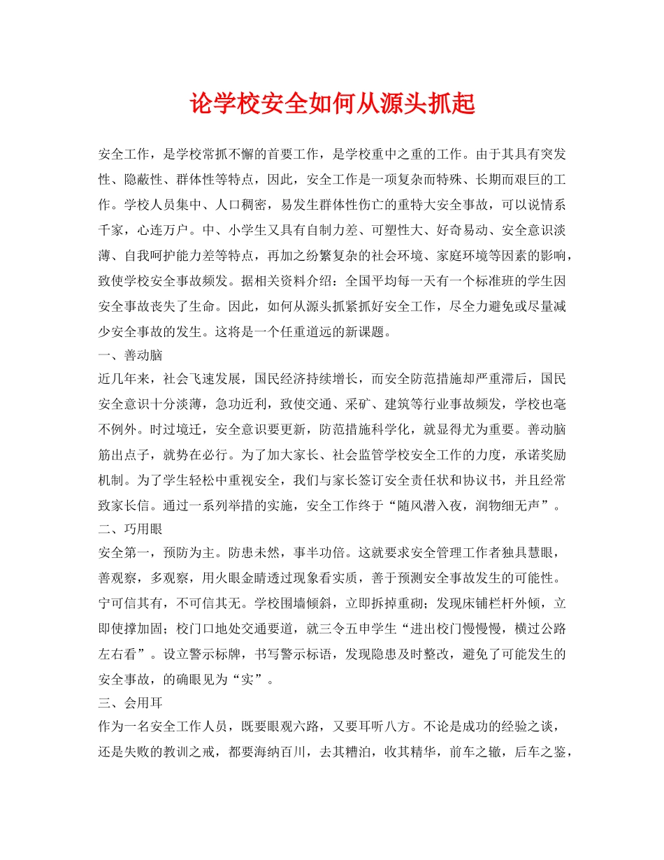 《安全常识-灾害防范》之论学校安全如何从源头抓起 _第1页