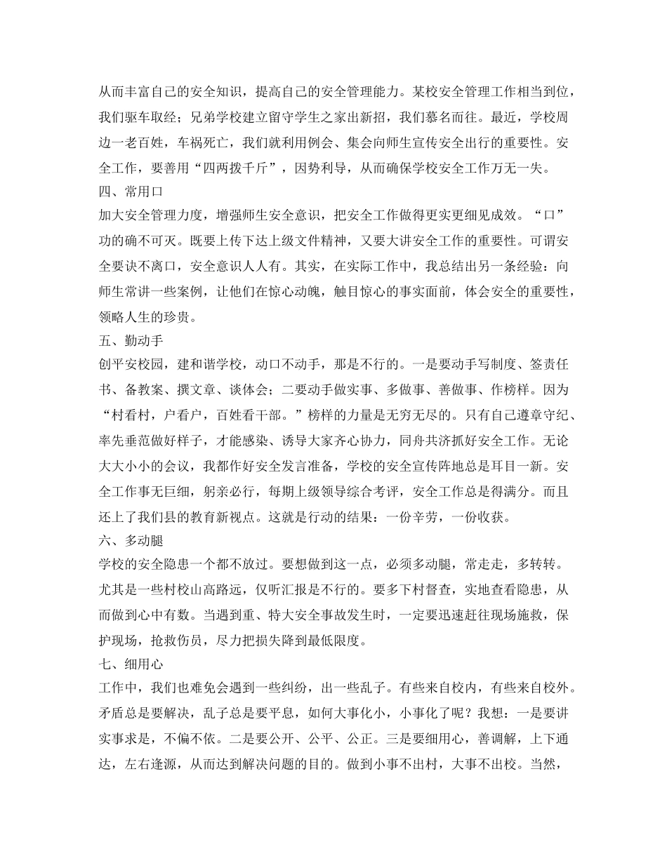 《安全常识-灾害防范》之论学校安全如何从源头抓起 _第2页