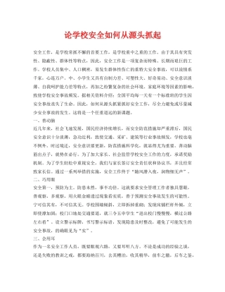 《安全常识-灾害防范》之论学校安全如何从源头抓起 
