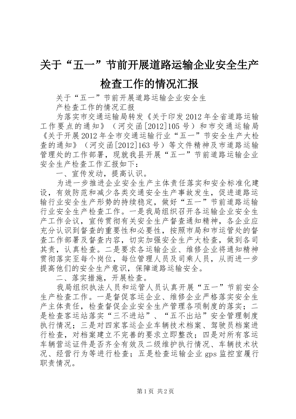 关于“五一”节前开展道路运输企业安全生产检查工作的情况汇报 _第1页