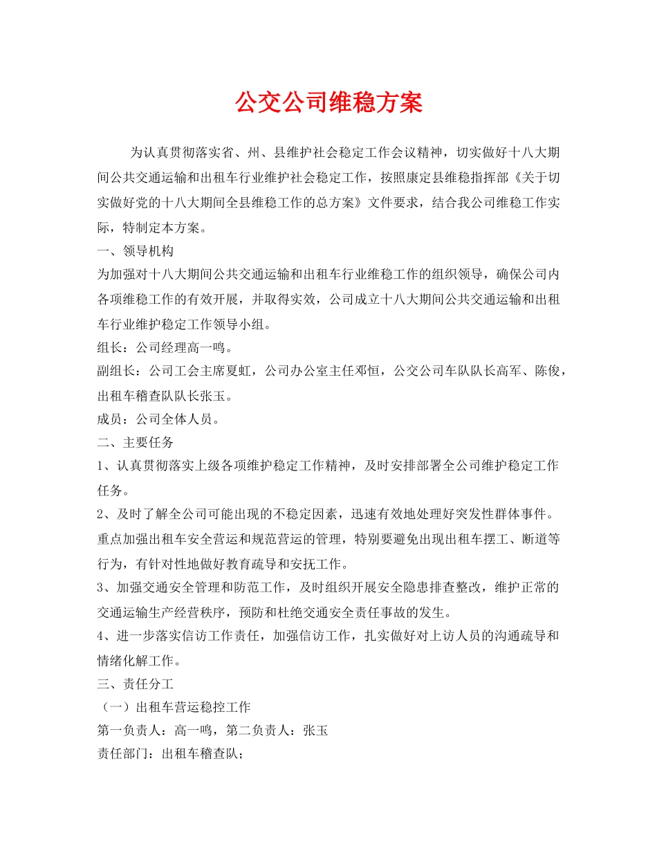 《安全管理文档》之公交公司维稳方案 _第1页