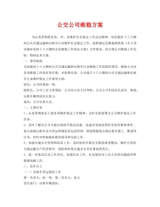 《安全管理文档》之公交公司维稳方案 