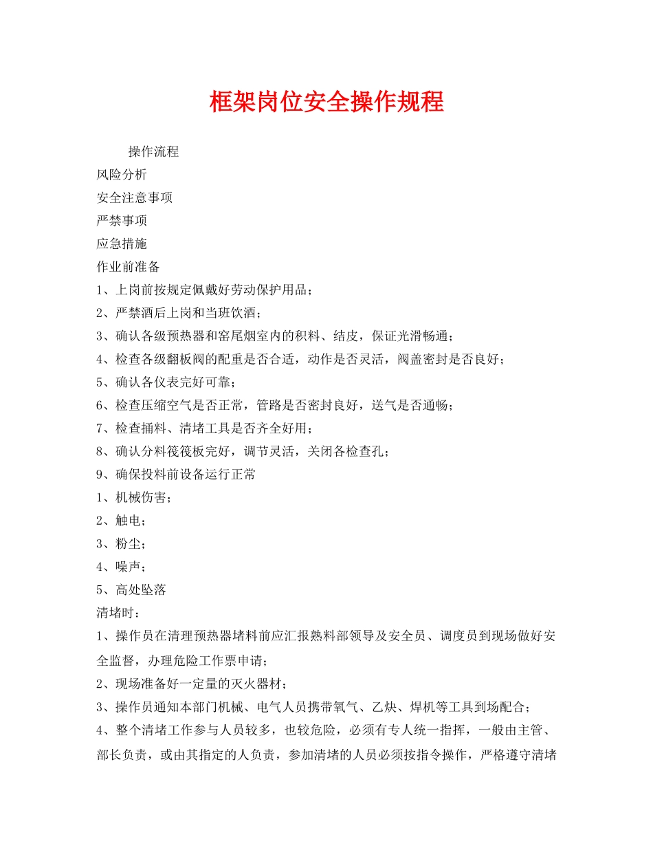 《安全操作规程》之框架岗位安全操作规程 _第1页