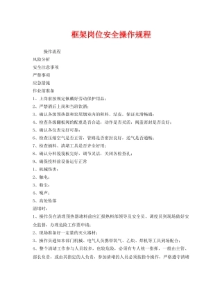 《安全操作规程》之框架岗位安全操作规程 